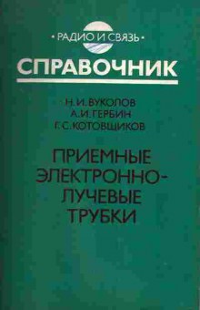 Книга Вуколов Н.И. Приёмные электронно-лучевые трубки, 36-15, Баград.рф